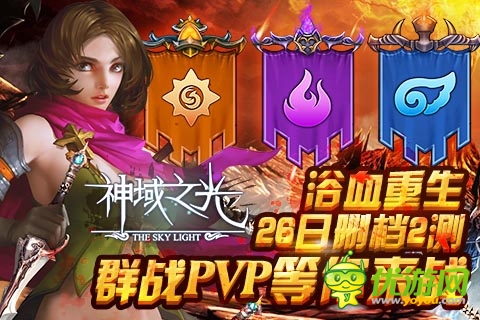 《神域之光》二测火爆来袭 精彩宣传视频首曝