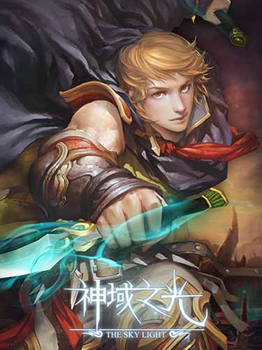 《神域之光》二测火爆来袭 精彩宣传视频首曝