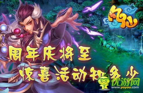 惊喜知多少 《凡仙》周年庆活动抢先看