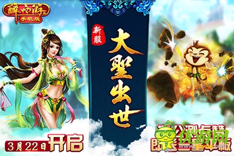 《醉西游手机版》3月22日新服火爆开启
