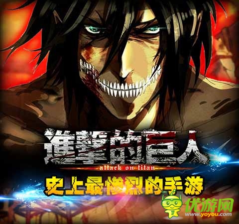 揭开绝密讯息 《进击的巨人》最强五人阵型曝光