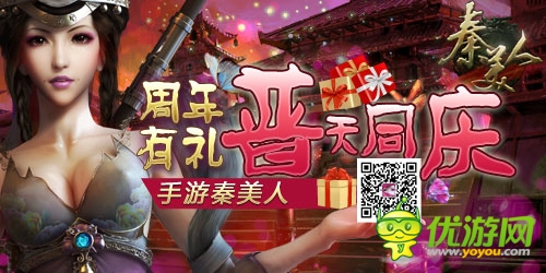 普天同庆 手游《秦美人》周年大礼免费送