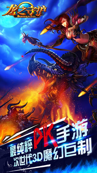 龙之守护截图