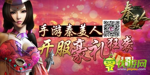 香车美人全归你 《秦美人》开服豪礼狂袭而来