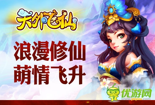 Q版修仙 《天外飞仙OL》今日正式登陆AppStore