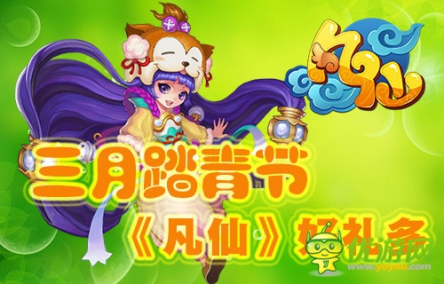 暖意浓浓好时节 《凡仙》阳春三月好礼多