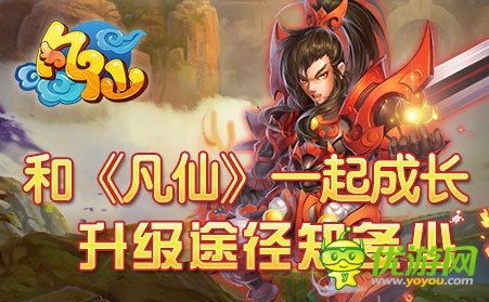 春来万物复苏 《凡仙》升级途径知多少