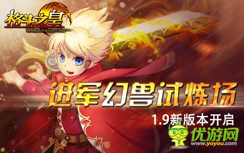 《格斗之皇》1.9版幻兽各显其能 独闯地下城