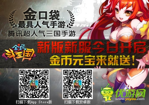 手游群英传 《全民斗三国》新版新服强势来袭