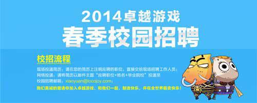 毕业两年年薪百万 卓越游戏春季校招火热进行中