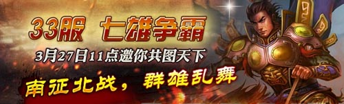 所向披靡 《三国枭雄》十八大活动庆33服开启