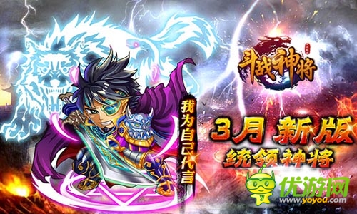 前所未有的革新 《斗战神将》3月新版让你爽到爆