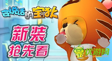 新装抢先看《会说话的宝狄》卖萌不花钱