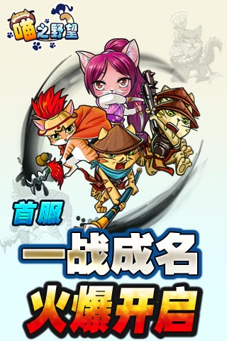 《喵之野望》安卓版今日发布 首服一战成名