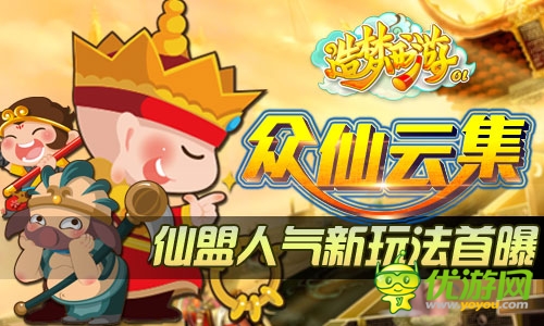 众仙云集议事 《造梦西游OL》人气仙盟玩法首爆