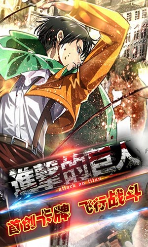 《进击的巨人》公测即将来袭 复仇之战一触即发