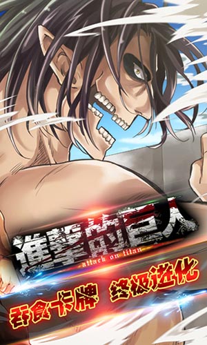 《进击的巨人》公测即将来袭 复仇之战一触即发