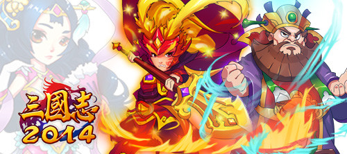 畅游三国《三国志2014》都是妹子惹的祸