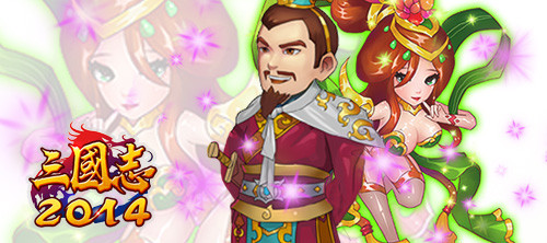 畅游三国《三国志2014》都是妹子惹的祸