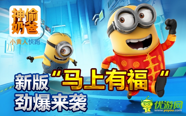 《神偷奶爸:小黄人快跑》 马上有福 劲爆来袭