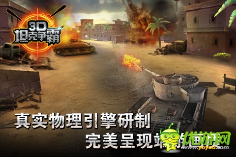 3D坦克争霸