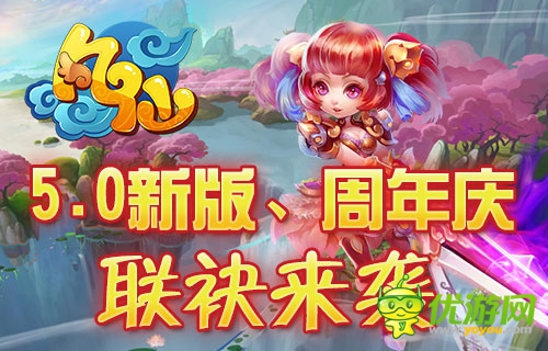 欢笑与泪水 《凡仙》周年庆携手5.0新版来袭