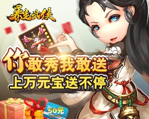 赶紧膜拜 《暴走武侠》你秀缘分我就送10000元宝