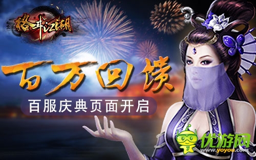 百万元豪礼回馈《格斗江湖》百服庆典页面开启