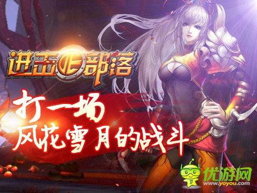 化悲愤为力量吧 《进击的部落》谁是天下第一