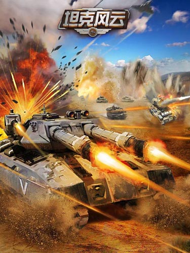 无死角混编军团 《坦克风云》最强战车阵型解析