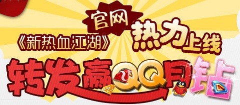 《新热血江湖》官网上线 转发微博送QQ月钻