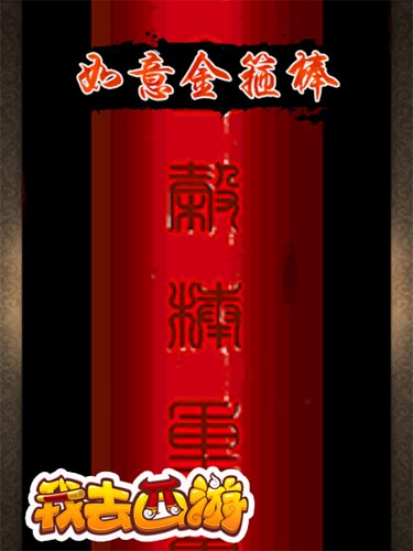 天价法宝 《我去西游》如意金箍棒价值1288元