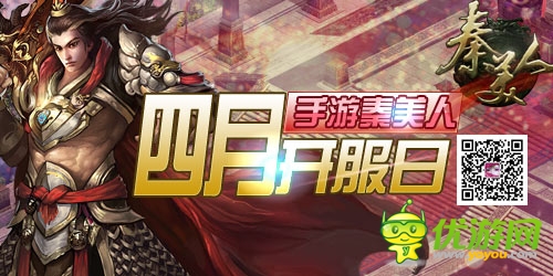 手游《秦美人》四月开服日