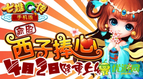 手机版《七雄Q传》新服西子捧心隆重上线  