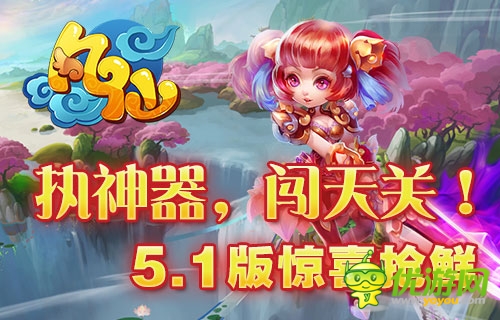 执神器，闯天关 《凡仙》5.1版本神器抢先看