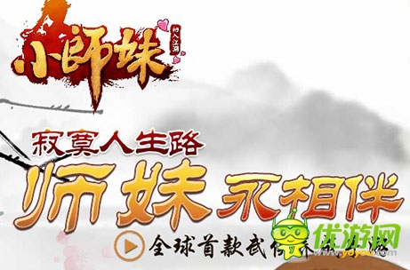 愚人节快乐：《小师妹》官方致玩家道歉信