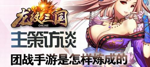 《龙纹三国》主策专访：团战手游是怎样炼成的