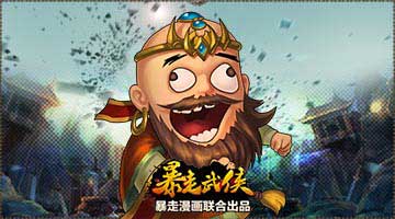 极致恶搞 《暴走武侠》版弟子坑爹故事曝光