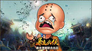 极致恶搞 《暴走武侠》版弟子坑爹故事曝光