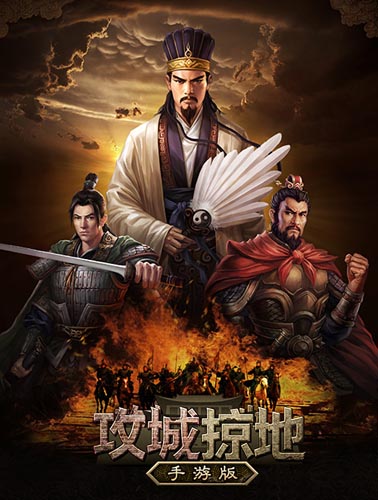 真男人的游戏 《攻城掠地》手游版今日火爆公测