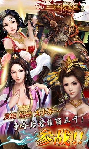 英雄爱美人 《三国枭雄》后宫玩法缔造美人盛宴