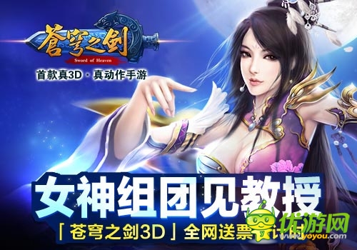 女神组团见男神 《苍穹之剑3D》全网送票倒计时