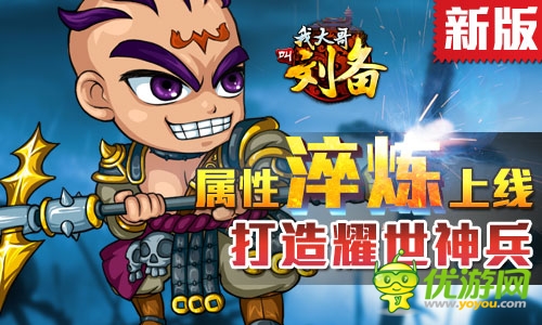 打造耀世神兵 《我大哥叫刘备》属性淬炼三部曲