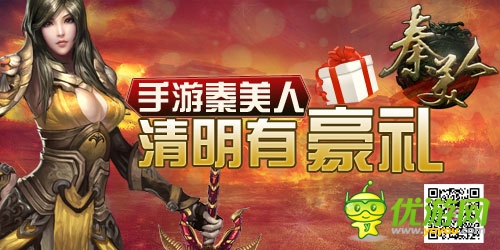 节日礼包大奉送  手游《秦美人》清明有豪礼