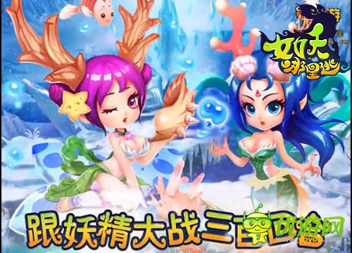 白骨精邀你冒险 《女妖哪里逃》特色副本激爽PK