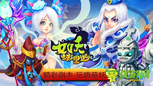 白骨精邀你冒险 《女妖哪里逃》特色副本激爽PK