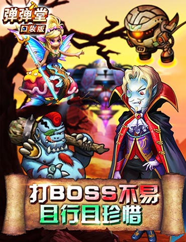 指尖上的激战《弹弹堂》口袋版特色副本开启 