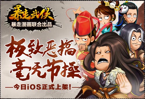 暴漫代言 《暴走武侠》登陆IOS不日全平台公测