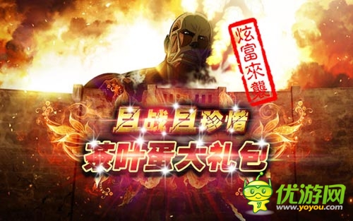 且战且珍惜 《进击的巨人》茶叶蛋大礼包土豪来袭