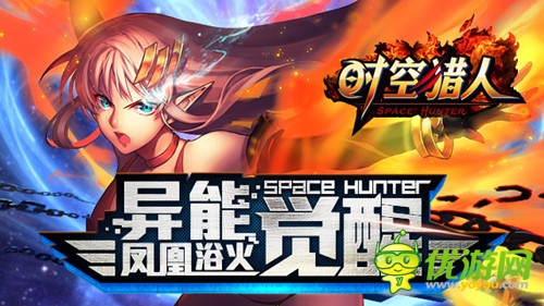 火神化身《时空猎人》异能者觉醒即将开启